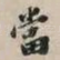 当