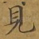 见