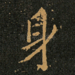 身