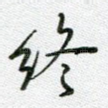 终