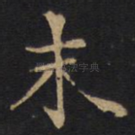 末