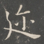 迩