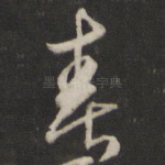 春