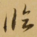 临