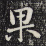 果