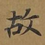 故