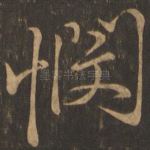 悯