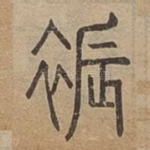裖