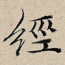 经