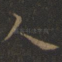 人