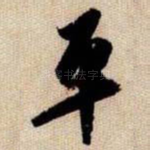 平
