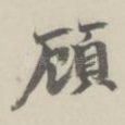 顾