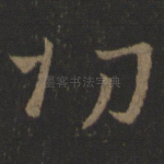 切
