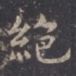 绝