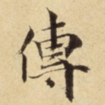 傳
