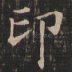 印