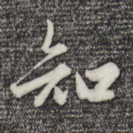 知