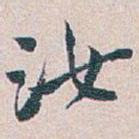 汝