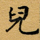 儿