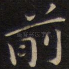 前