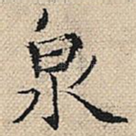 泉