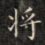 将