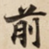 前