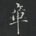 章