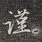 谨