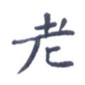 老