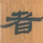 者