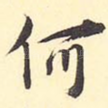 何
