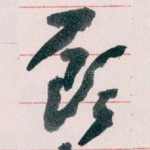 顾