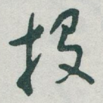投