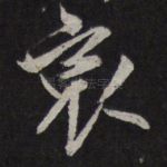 哀