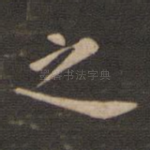 之