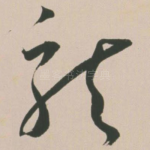 龙