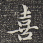 喜