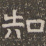 知