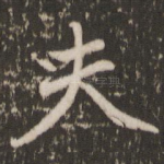 夫