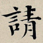 请