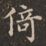倚
