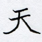 天