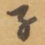 子