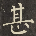 甚