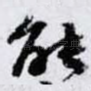 能