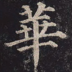 华