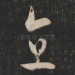 直
