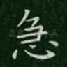 急