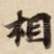 相